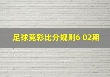 足球竞彩比分规则6 02期